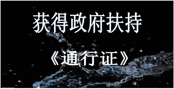 企业获得政府扶持招商投资“通行证”