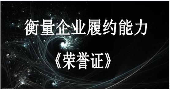 衡量企业履约能力、招投标信誉、综合能力的“荣誉证”