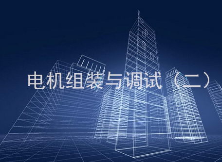 电机组装与调试（二）