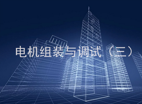 电机组装与调试（三）