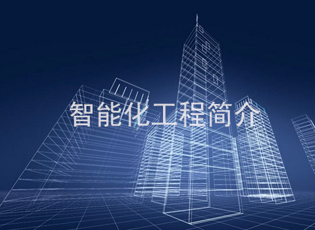 智能化工程简介