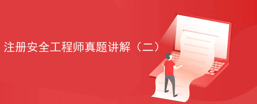 注册安全工程师真题讲解（二）