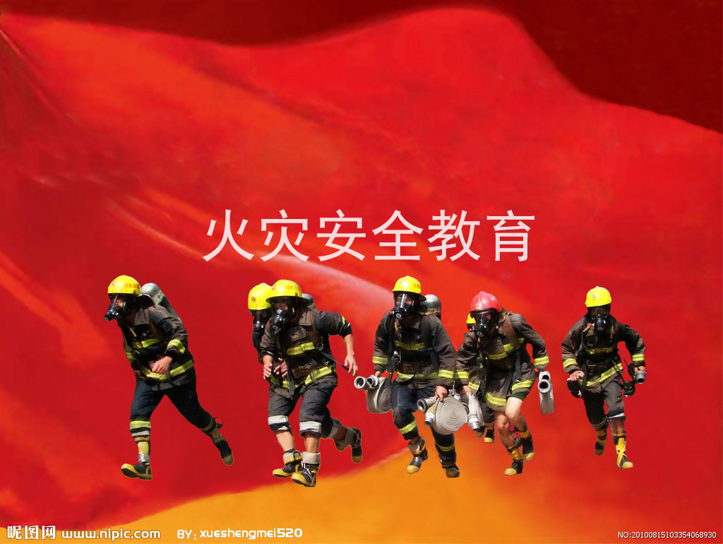 火灾安全教育