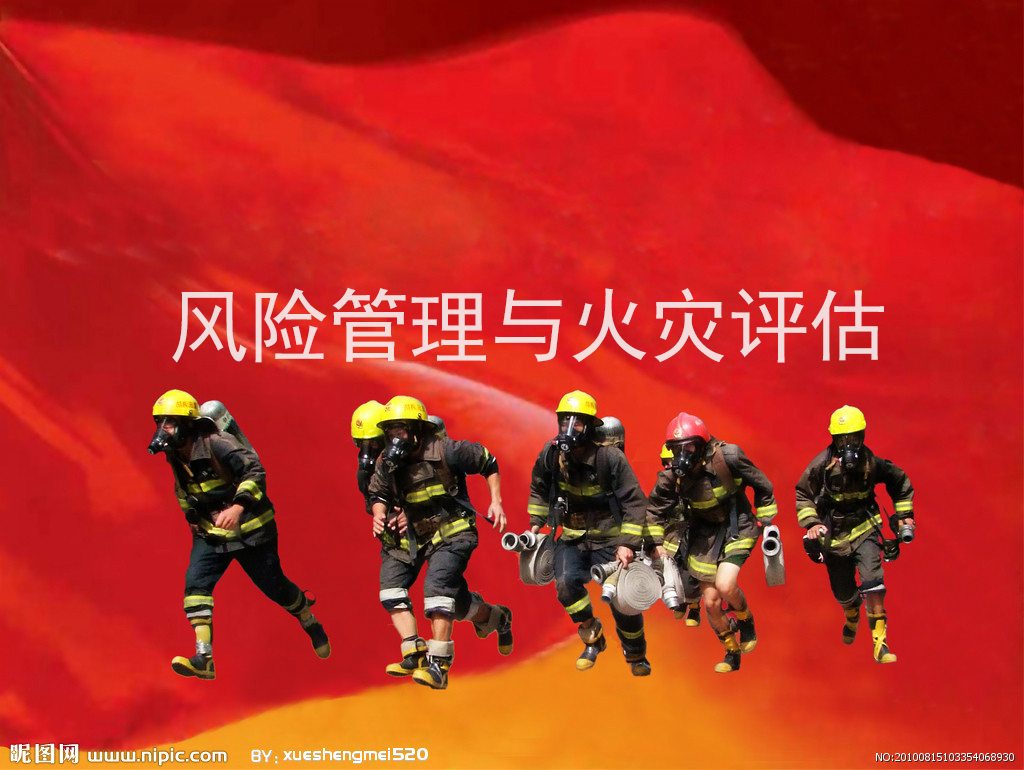 风险管理与火灾评估