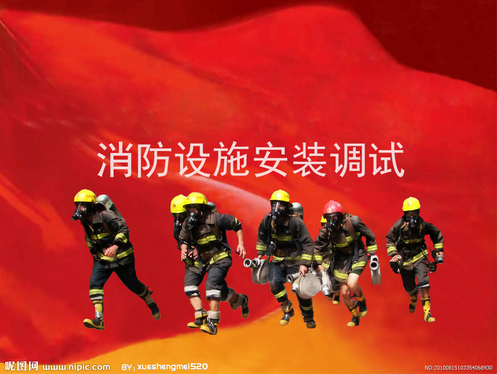 消防设置安装调试与验收