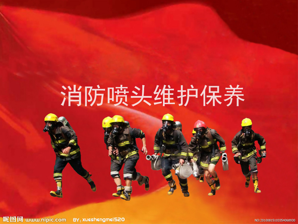 消防喷头维护保养