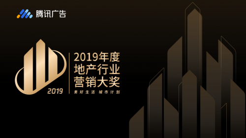 区域房企谁出彩？ 2019腾讯广告地产年度营销大奖评选重磅开启！