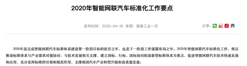 工信部发布《2020年智能网联汽车标准化工作要点》年内完成体系建设